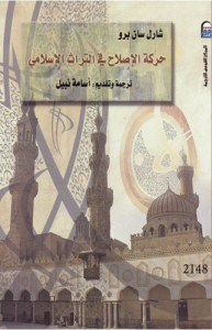 حركة الإصلاح في التراث الإسلامي